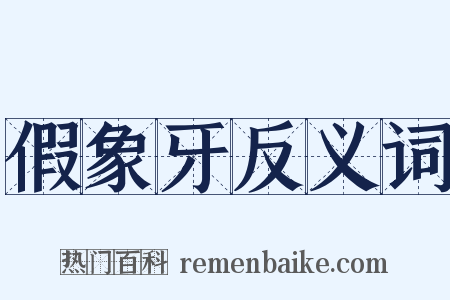 假象牙反义词是什么意思的图片